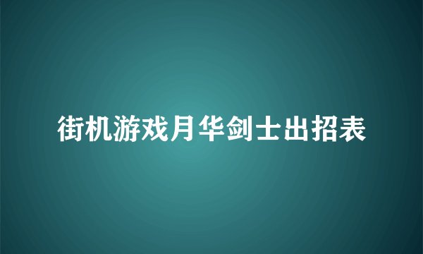 街机游戏月华剑士出招表