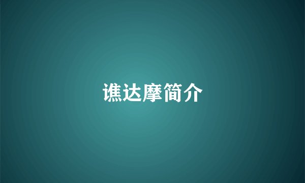 谯达摩简介