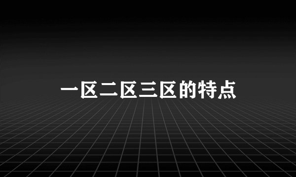 一区二区三区的特点
