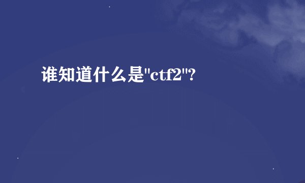谁知道什么是