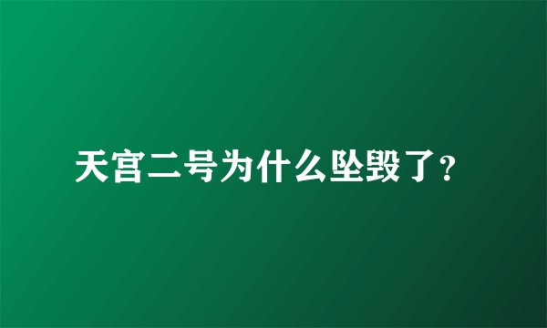 天宫二号为什么坠毁了？