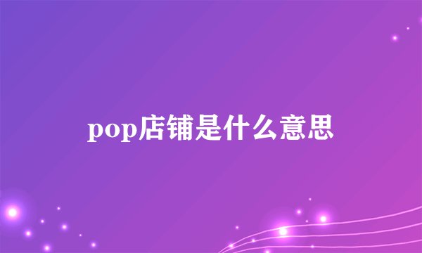 pop店铺是什么意思