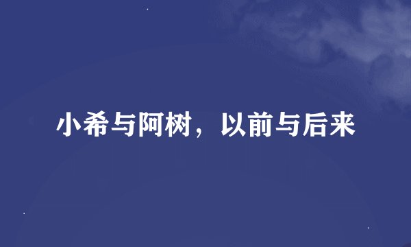 小希与阿树，以前与后来