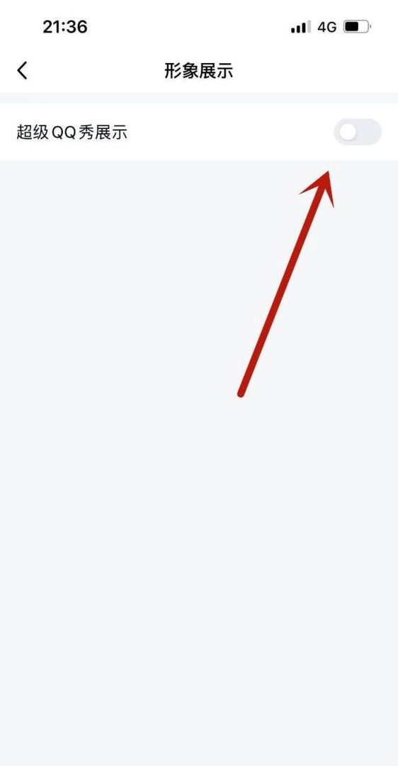 qq怎么把超级qq秀关掉