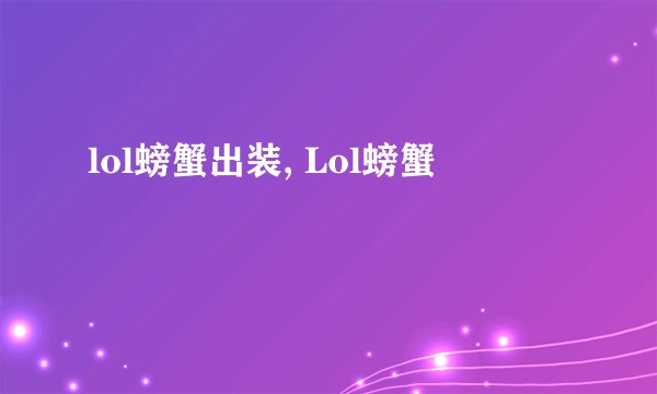 lol螃蟹出装, Lol螃蟹