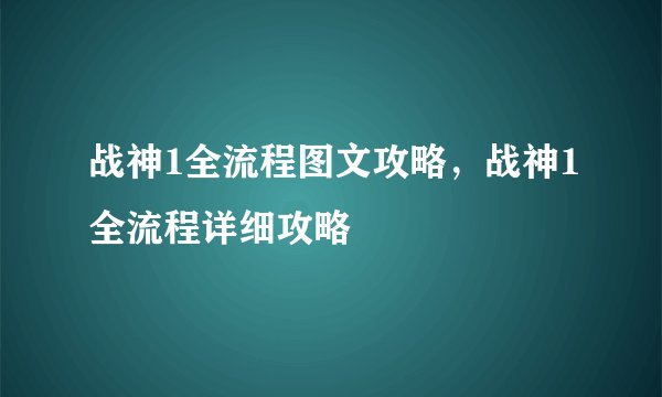 战神1全流程图文攻略，战神1全流程详细攻略