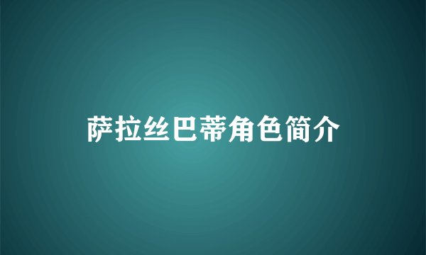 萨拉丝巴蒂角色简介