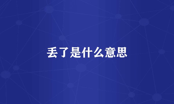 丢了是什么意思