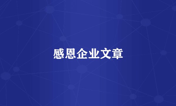 感恩企业文章