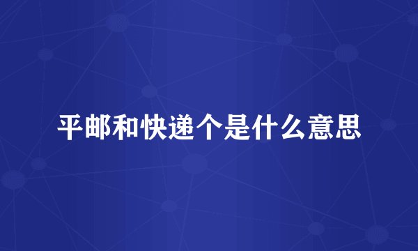 平邮和快递个是什么意思