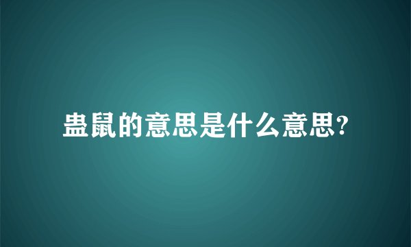 蛊鼠的意思是什么意思?
