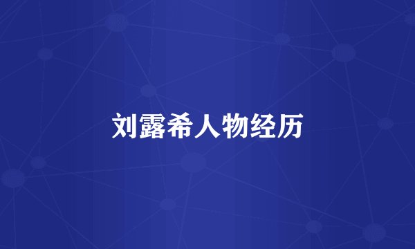 刘露希人物经历