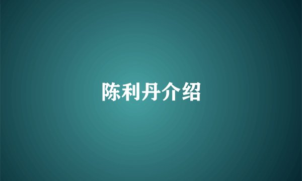 陈利丹介绍
