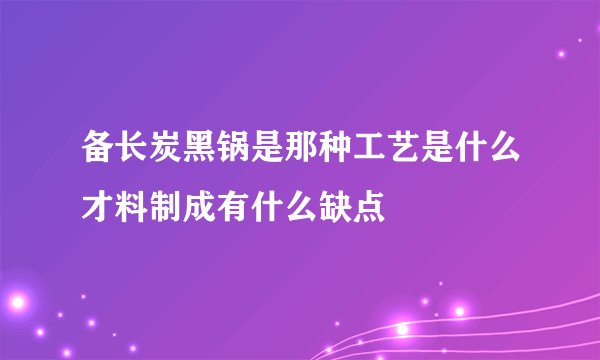 备长炭黑锅是那种工艺是什么才料制成有什么缺点