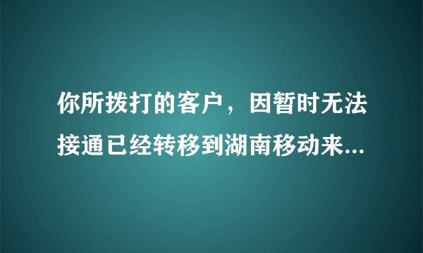 你所拨打的客户，因暂时无法接通已经转移到湖南移动来电提醒服务，系统将通过短信提醒对方。 这个是彩铃么