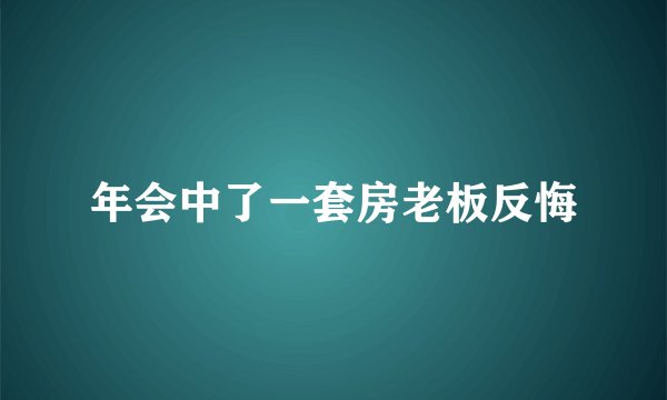 年会中了一套房老板反悔