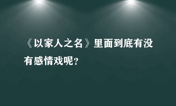 《以家人之名》里面到底有没有感情戏呢？