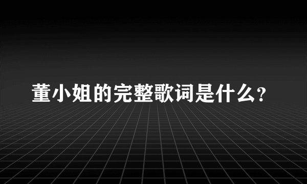 董小姐的完整歌词是什么？