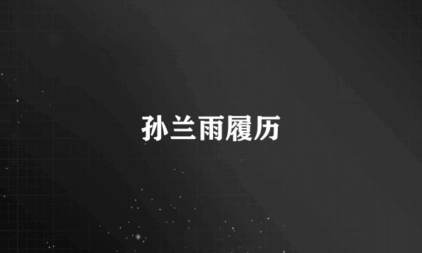 孙兰雨履历