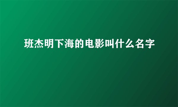 班杰明下海的电影叫什么名字
