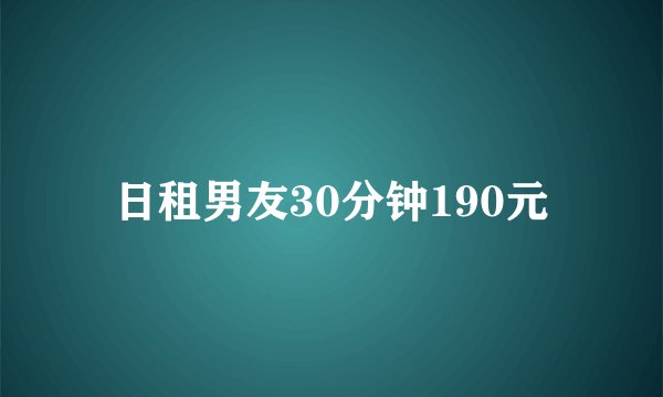 日租男友30分钟190元