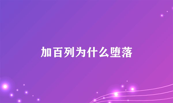 加百列为什么堕落
