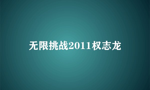 无限挑战2011权志龙