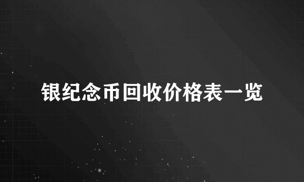 银纪念币回收价格表一览