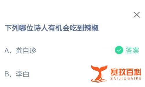 列哪位诗人有机会吃到辣椒？龚自珍还是李白！蚂蚁庄园最新答案