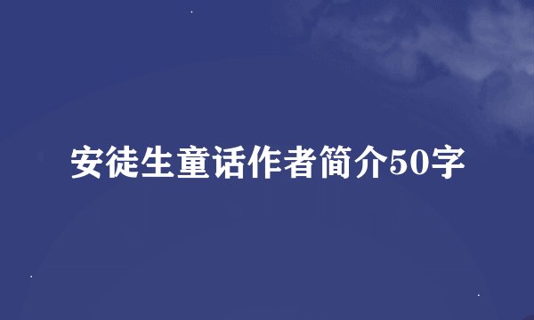 安徒生童话作者简介50字