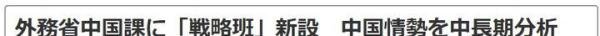 如何看待日本成立对华战略小组,意图长期分析中国动向?