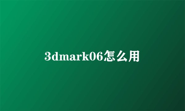 3dmark06怎么用
