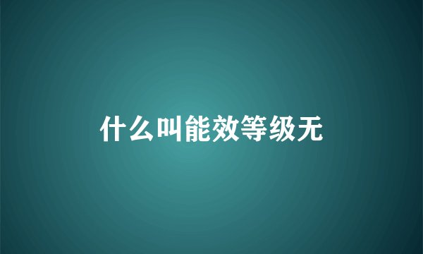 什么叫能效等级无