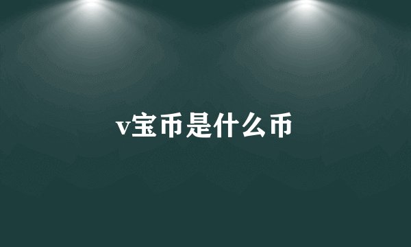 v宝币是什么币