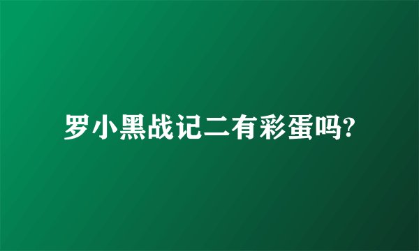 罗小黑战记二有彩蛋吗?