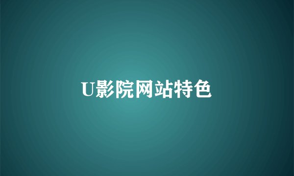 U影院网站特色