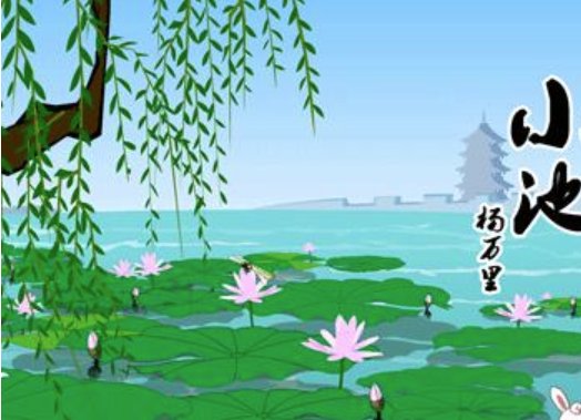 小荷这首诗里树阴照水爱晴柔中爱和晴柔是什么意思