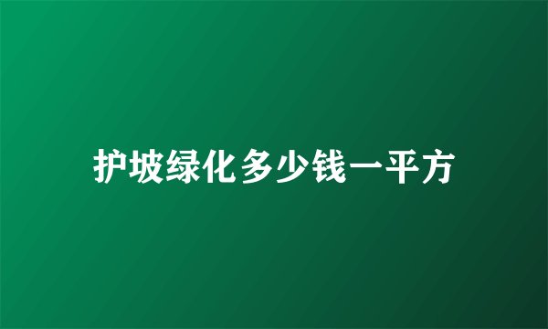 护坡绿化多少钱一平方