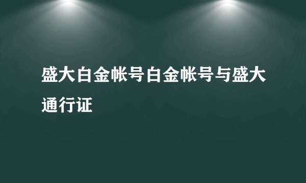 盛大白金帐号白金帐号与盛大通行证