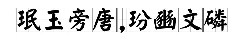“珉玉旁唐,玢豳文磷”有更详细的解释吗？它在《汉书》中的原意是什么？