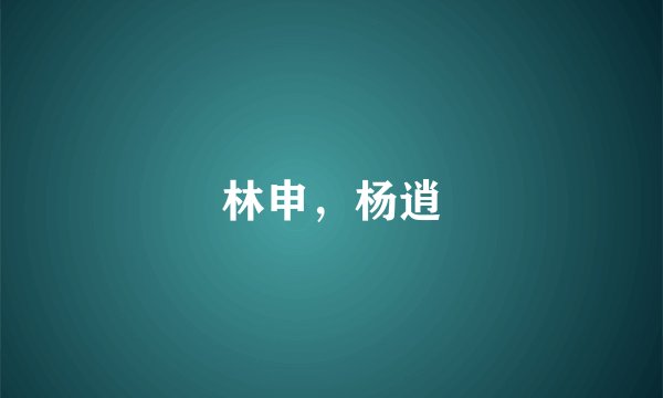 林申，杨逍