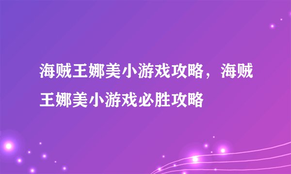 海贼王娜美小游戏攻略，海贼王娜美小游戏必胜攻略