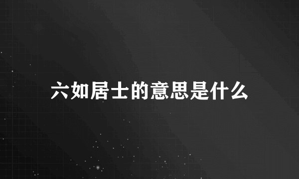 六如居士的意思是什么