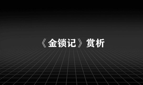 《金锁记》赏析