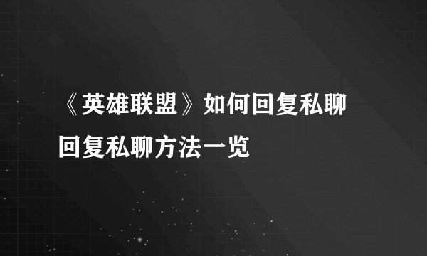 《英雄联盟》如何回复私聊 回复私聊方法一览