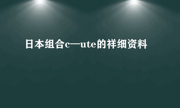 日本组合c—ute的祥细资料