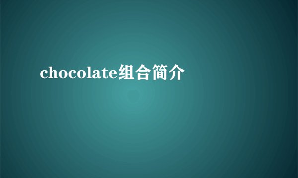chocolate组合简介