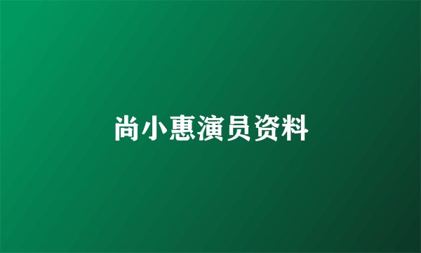尚小惠演员资料