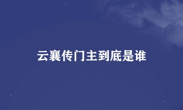 云襄传门主到底是谁
