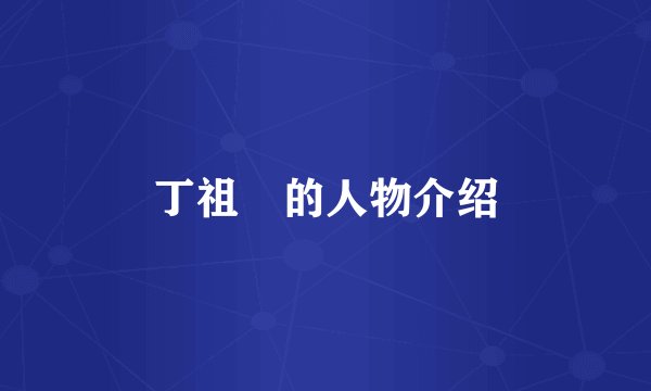 丁祖伋的人物介绍